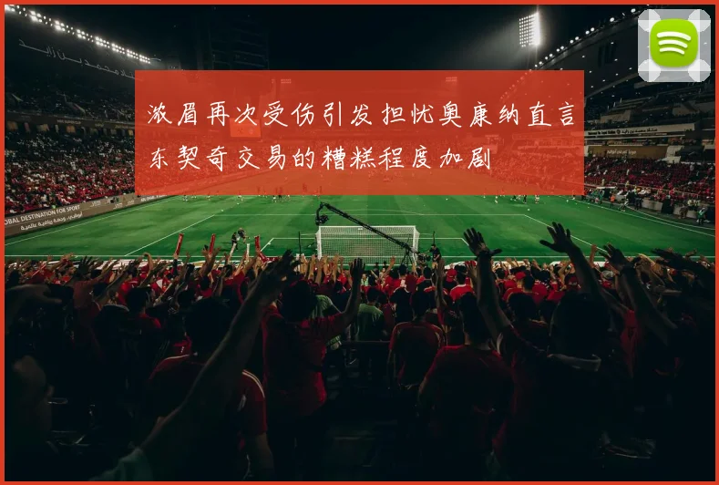 浓眉再次受伤引发担忧奥康纳直言东契奇交易的糟糕程度加剧