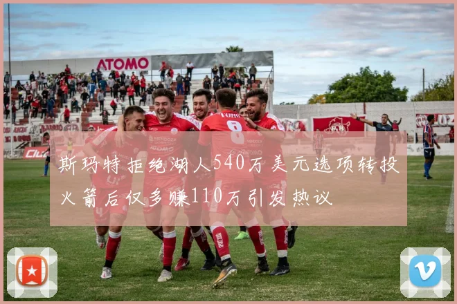 斯玛特拒绝湖人540万美元选项转投火箭后仅多赚110万引发热议