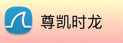 尊凯时龙 logo